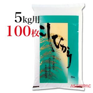 米袋 ポリ ゴールド穂波・こしひかり 5kg用×100枚｜asahipac