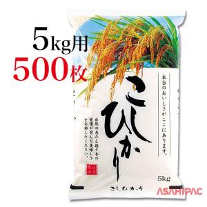 米袋 ラミ 稲穂・こしひかり 5kg用×500枚｜asahipac