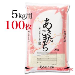 米袋 ポリポリ 華ひらり・あきたこまち 5kg用×100枚｜asahipac