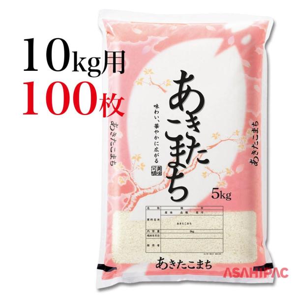 米袋 ポリポリ 華ひらり・あきたこまち 10kg用×100枚