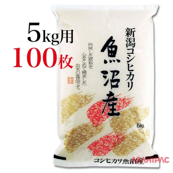 米袋 和紙　筆柄（ふでがら）・新潟魚沼産コシヒカリ 5kg用×100枚