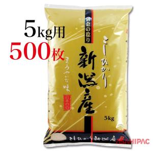 米袋 ラミ ゴールド・新潟産こしひかり 5kg用×500枚｜asahipac