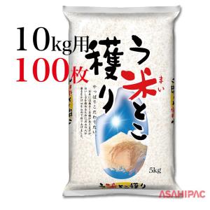 米袋 ラミ う米とこ穫り 10kg用×100枚｜asahipac