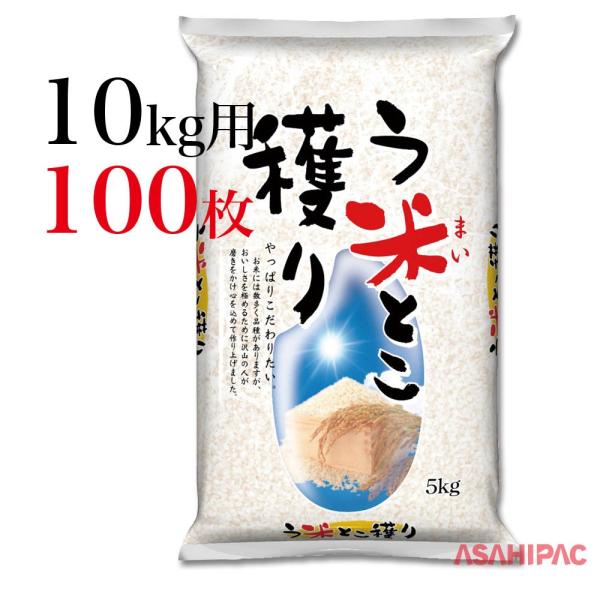 米袋 ラミ う米とこ穫り 10kg用×100枚