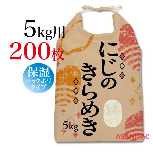 米袋 紐付きクラフト 角底　キラキラ・にじのきらめき　5kg用×200枚