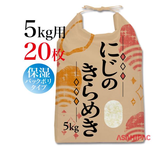 米袋 紐付きクラフト 角底　キラキラ・にじのきらめき　5kg用×20枚
