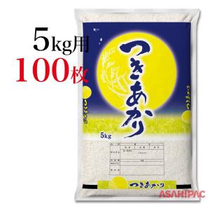 米袋 SFポリ つきあかり 5kg用×100枚｜asahipac