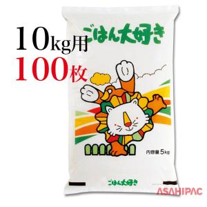 米袋 ポリ ごはん大好き 10kg用×100枚｜asahipac