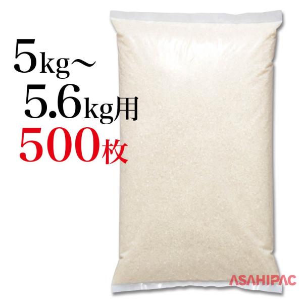 業務用米袋　米袋 ポリ　業務用無地（半透明）　5〜5.6kg用×500枚