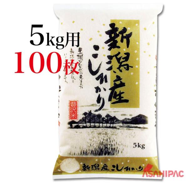 米袋 和紙・雲竜 越後平野・新潟こしひかり 5kg用×100枚