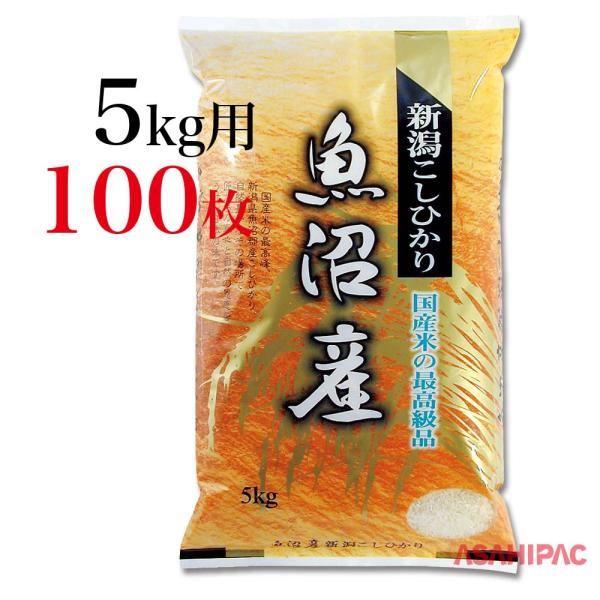 米袋 ラミ 黄金・新潟魚沼産こしひかり 5kg用×100枚