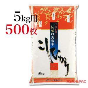 米袋 ラミ 伝承の美味米・こしひかり 5kg用×500枚｜asahipac