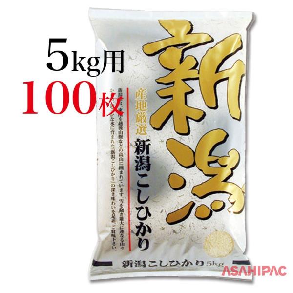 米袋 ポリポリ 輝き・新潟こしひかり　5kg用×100枚