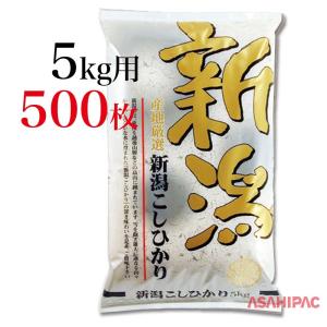 米袋 ポリポリ 輝き・新潟こしひかり　5kg用×500枚｜asahipac