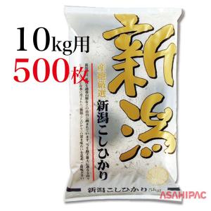 米袋 ポリポリ 輝き・新潟こしひかり 10kg用×500枚｜asahipac