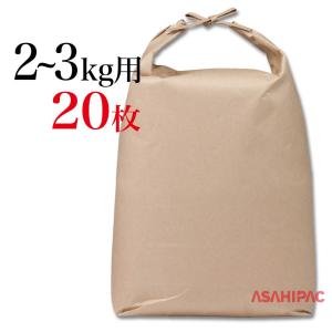 米袋 紐付きクラフト 舟底　無地　2〜3kg用×20枚｜asahipac