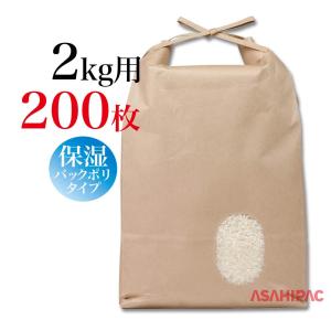 200枚 米袋 1kg 用 無地 テープ付 スタンディングタイプの 角底袋 二層