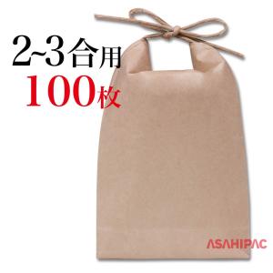 米袋 紐付きクラフト ミニクラ 角底　クラフト　2〜3合用×100枚｜asahipac