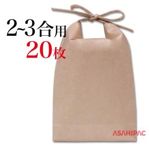 米袋 紐付きクラフト ミニクラ 角底　クラフト　2〜3合用×20枚｜asahipac