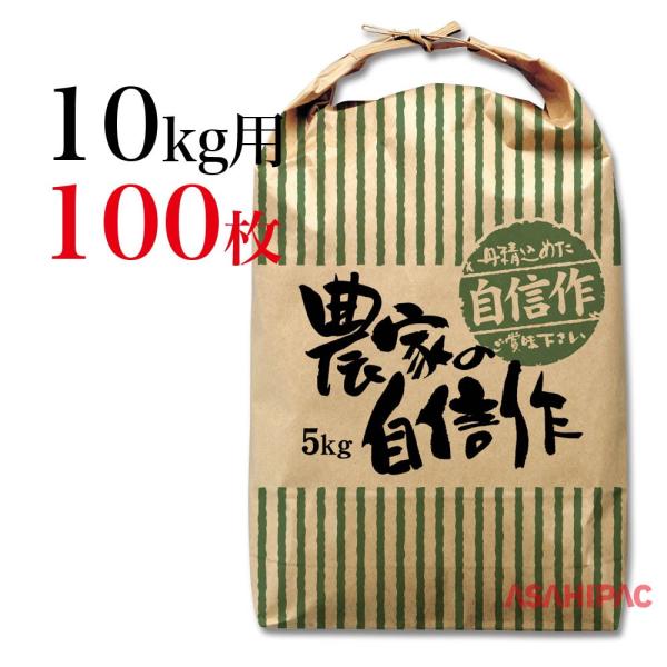 米袋 紐付きクラフト 舟底　農家の自信作　10kg用×100枚