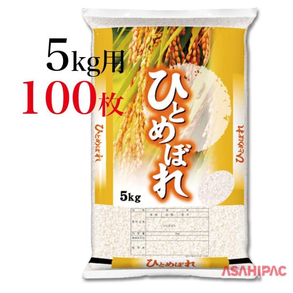 米袋 ポリ 穂の詩（うた）山吹・ひとめぼれ 5kg用×100枚