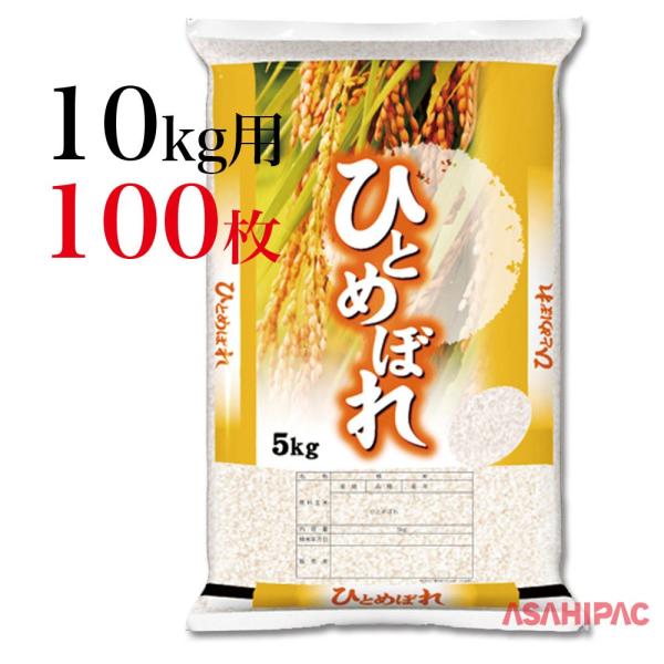 米袋 ポリ 穂の詩（うた）山吹・ひとめぼれ 10kg用×100枚