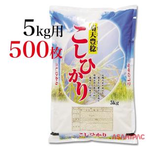 米袋 ラミ 晴天豊稔・こしひかり　5kg用×500枚｜asahipac