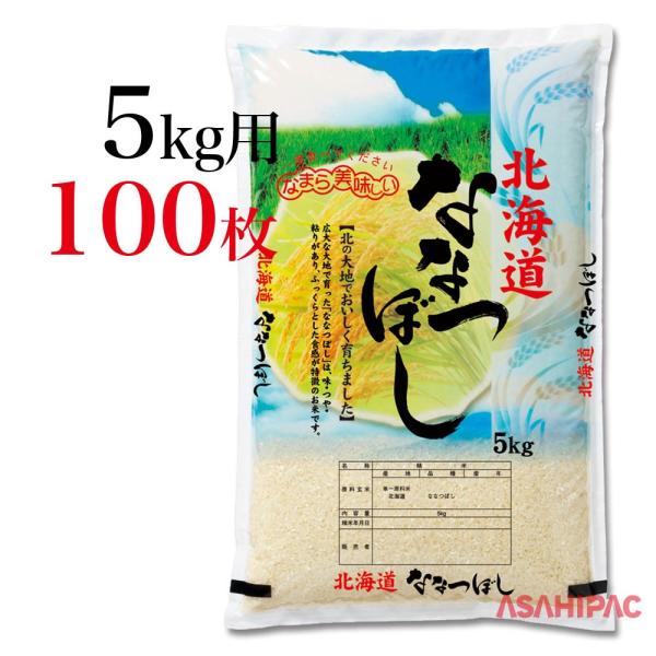 米袋 ポリポリ 大自然と稲穂・北海道ななつぼし 5kg用×100枚