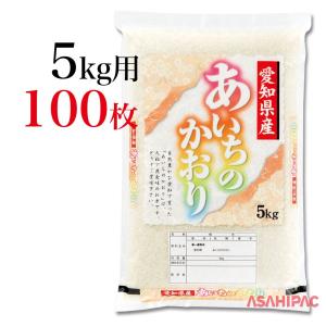 米袋 ポリポリ 華やか・あいちのかおり 5kg用×100枚｜asahipac