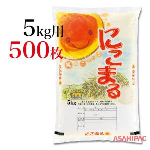 米袋 ポリポリ 笑顔こぼれる・にこまる 5kg用×500枚｜asahipac