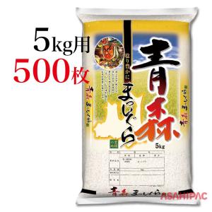 米袋 ポリ 豊穣の地・青森まっしぐら 5kg用×500枚｜asahipac