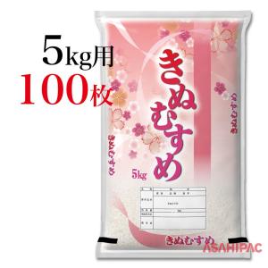 米袋 ポリポリ 絹の舞・きぬむすめ 5kg用×100枚｜asahipac