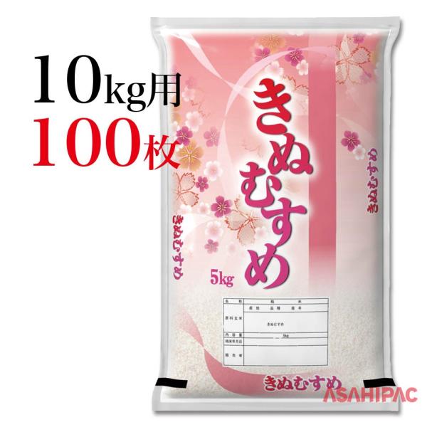 米袋 ポリポリ 絹の舞・きぬむすめ 10kg用×100枚