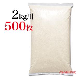 業務用米袋　米袋 ポリ　業務用無地（透明）　2kg用×500枚｜asahipac
