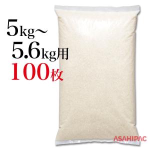 業務用米袋　米袋 ポリ　業務用無地（透明）　5〜5.6kg用×100枚