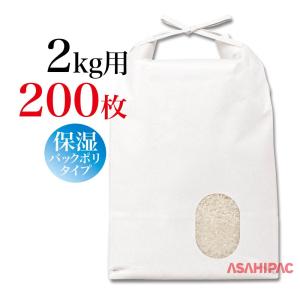 業務用 米袋 2kg用 200枚 紐付き 白クラフト 窓あり 高級ホワイト無地 角底 自立型 贈答・直売所販売用