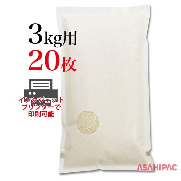 印刷できる米袋 和紙 インクジェットプリンター対応袋　3kg用×20枚