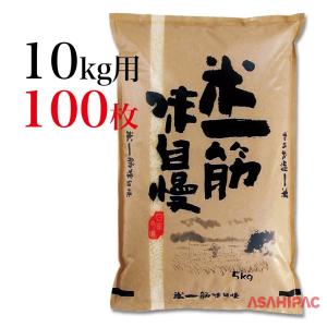 米袋 マットポリポリ 米一筋味自慢 10kg用×100枚｜asahipac