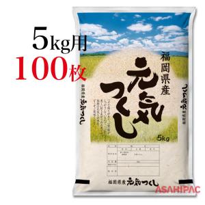 米袋 ポリポリ 青雲の田園・福岡元気つくし 5kg用×100枚｜asahipac
