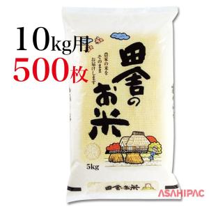 米袋 ラミ 田舎のお米 10kg用×500枚｜asahipac