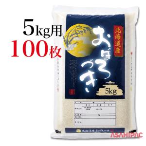 米袋 ポリポリ 朧月夜・北海道おぼろづき 5kg用×100枚｜asahipac