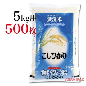 米袋 ラミ 米粒と稲穂・こしひかり無洗米　5kg用×500枚｜asahipac