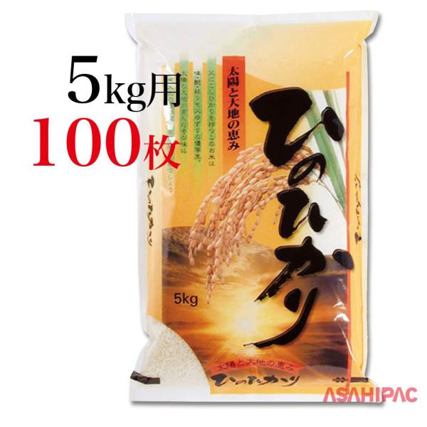 米袋 ラミ 太陽と大地の恵み・ひのひかり 5kg用×100枚