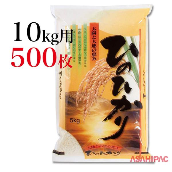 米袋 ラミ 太陽と大地の恵み・ひのひかり 10kg用×500枚