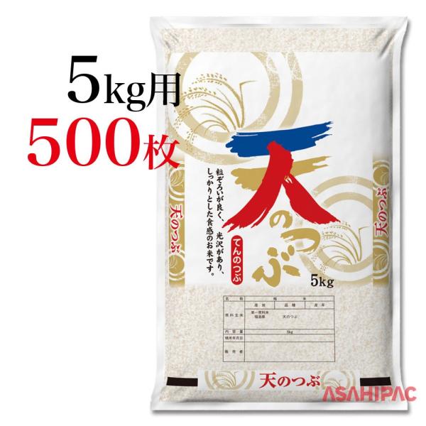 米袋 SFポリ 二重丸　天のつぶ 5kg用×500枚
