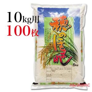 米袋 ポリポリ 穂のほまれ 10kg用×100枚｜asahipac