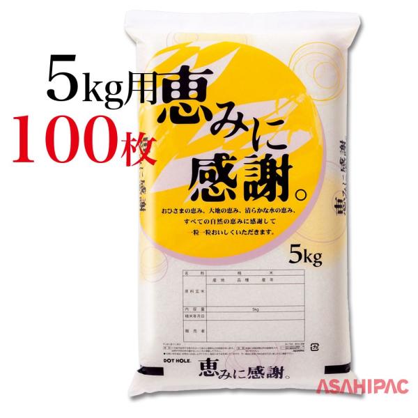 米袋 エコポ（ポリ） 恵みに感謝 5kg用×100枚