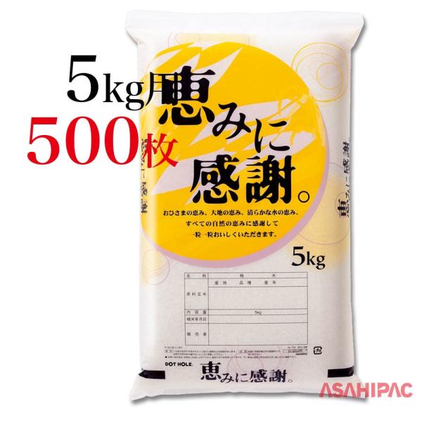 米袋 エコポ（ポリ） 恵みに感謝 5kg用×500枚