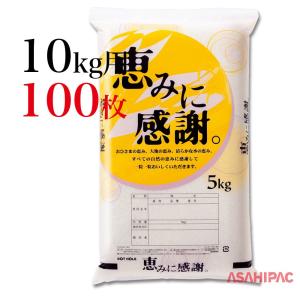 米袋 エコポ（ポリ） 恵みに感謝 10kg用×100枚｜asahipac