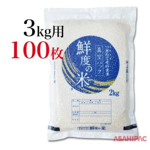 米袋 真空ラミ 真空パック・鮮度の米 5kg用×100枚 : アサヒパック